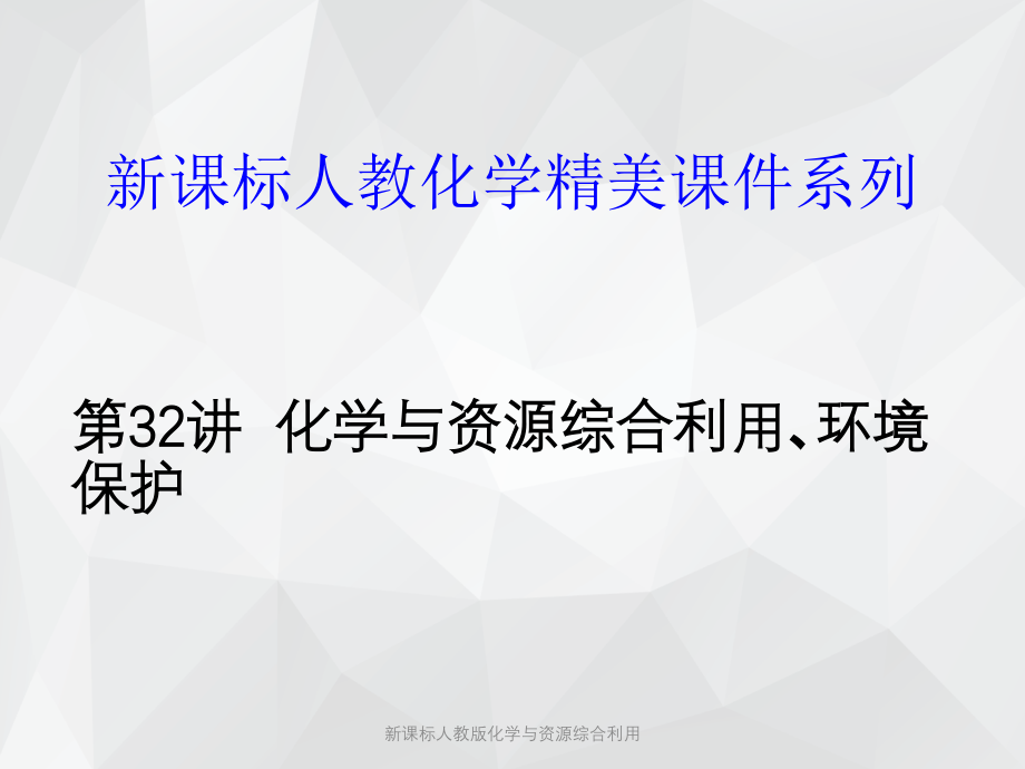 新课标人教版化学与资源综合利用 .ppt_第1页