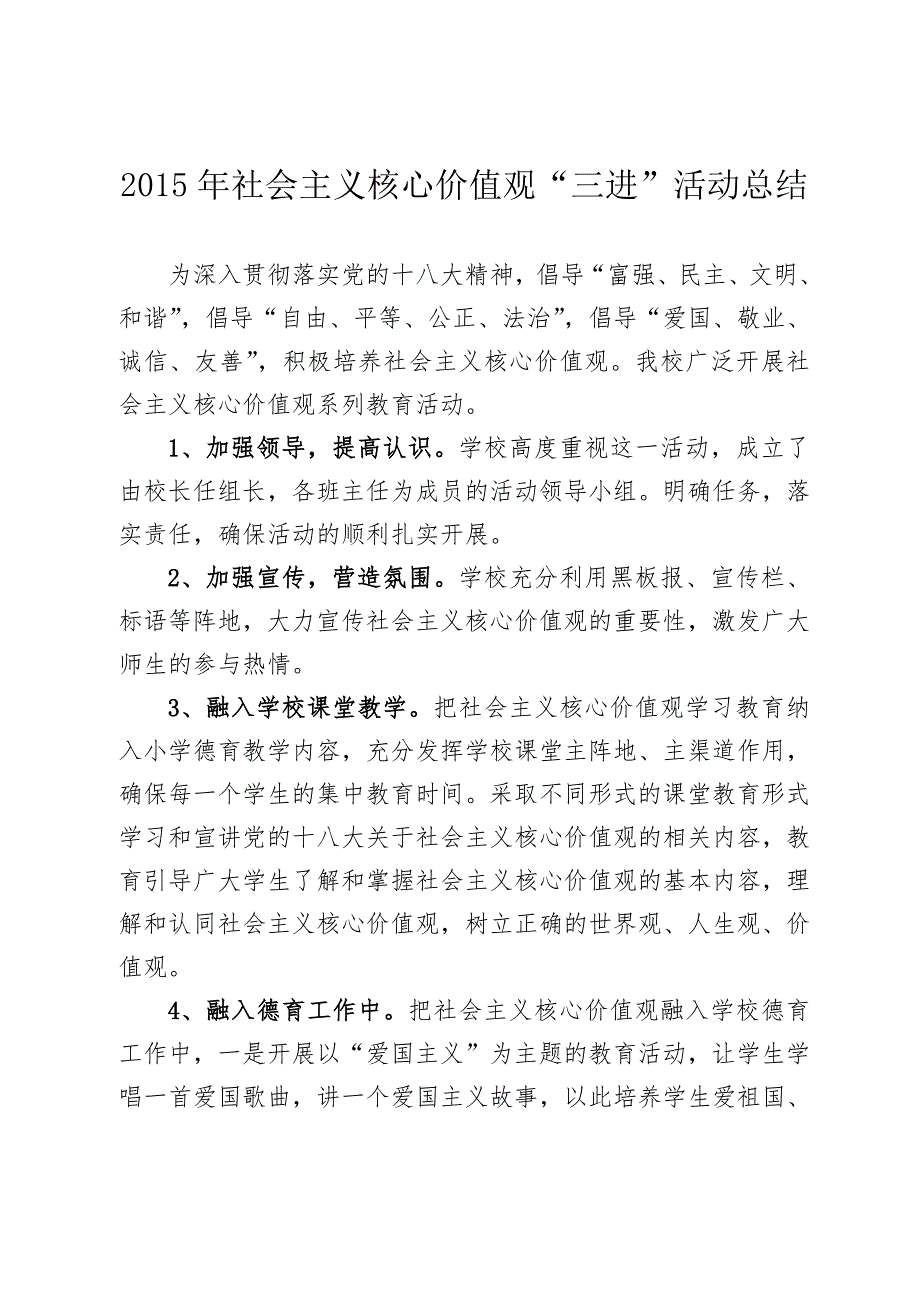 707编号社会主义核心价值观“三进”活动总结_第1页