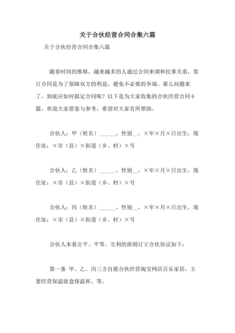 2021年关于合伙经营合同合集六篇_第1页