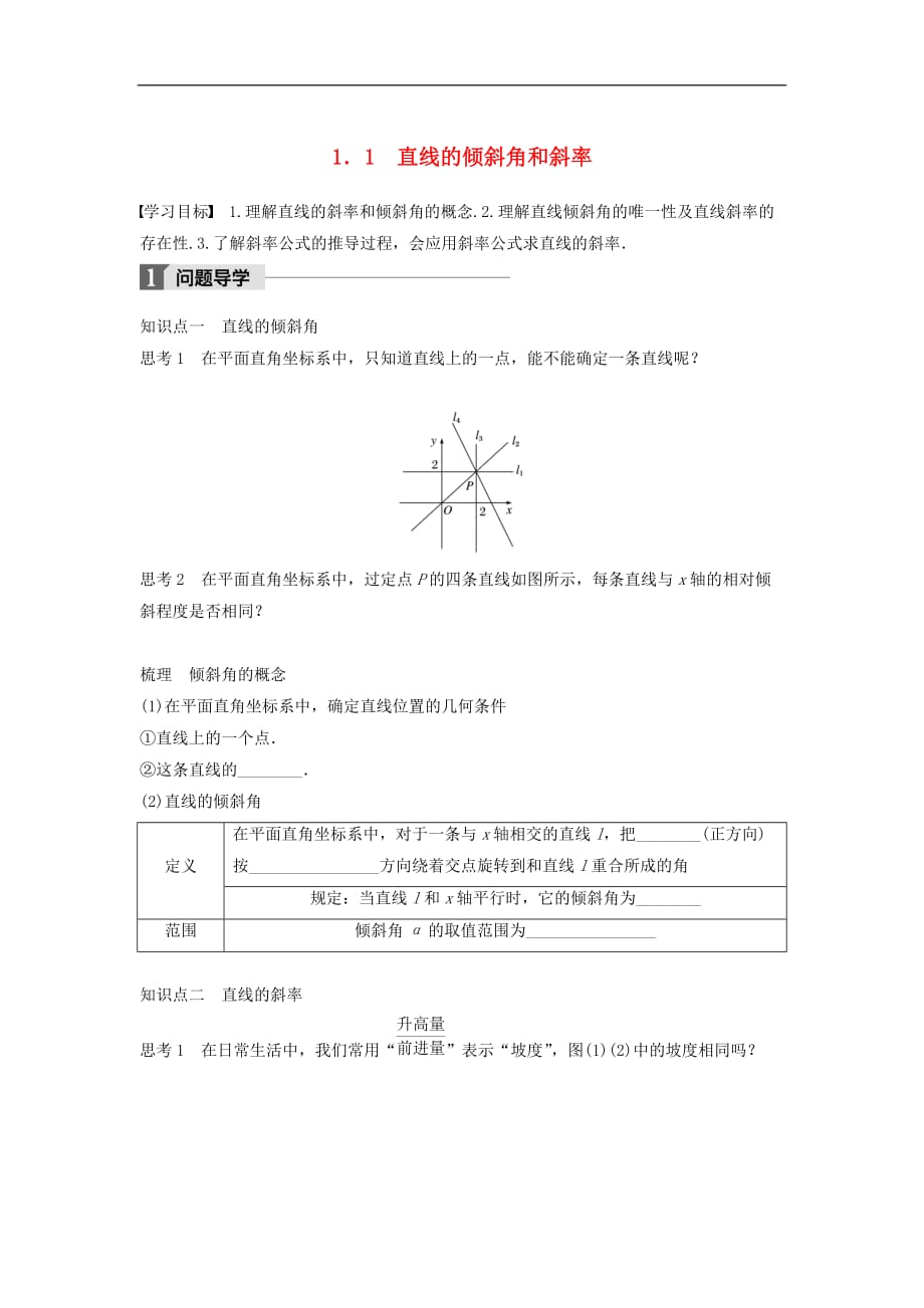 高中数学第二章解析几何初步1.1直线的倾斜角和斜率学案北师大版必修2_第1页