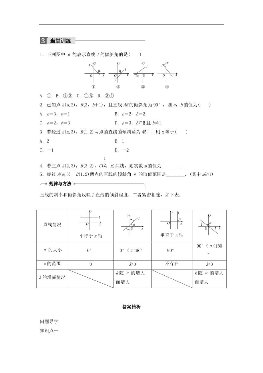 高中数学第二章解析几何初步1.1直线的倾斜角和斜率学案北师大版必修2_第5页