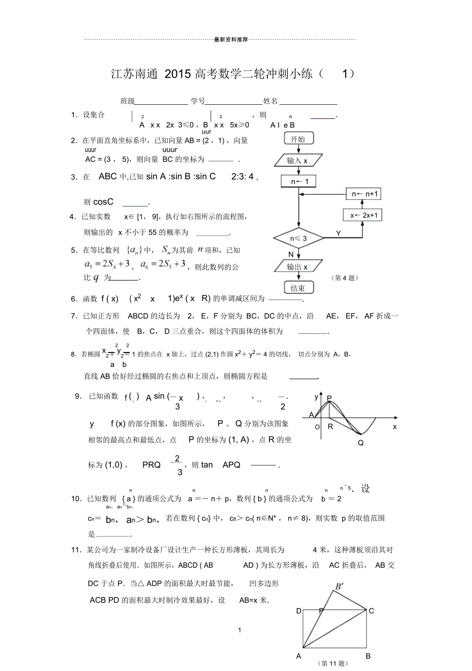 江苏南通高考数学二轮冲刺小练(50个全部附答案)_第1页