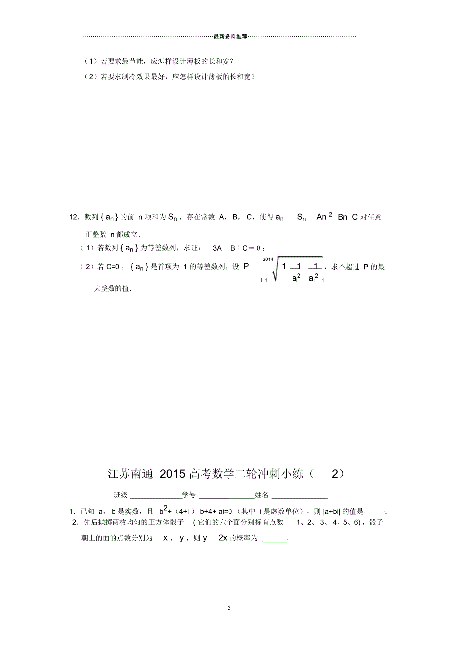 江苏南通高考数学二轮冲刺小练(50个全部附答案)_第2页