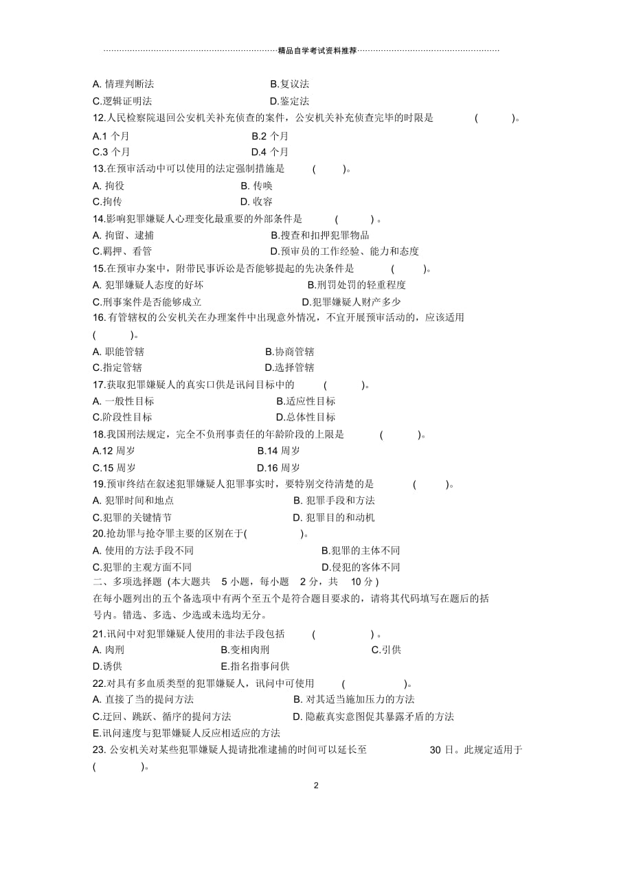 2020年4月全国预审学自考试题及答案解析_第3页