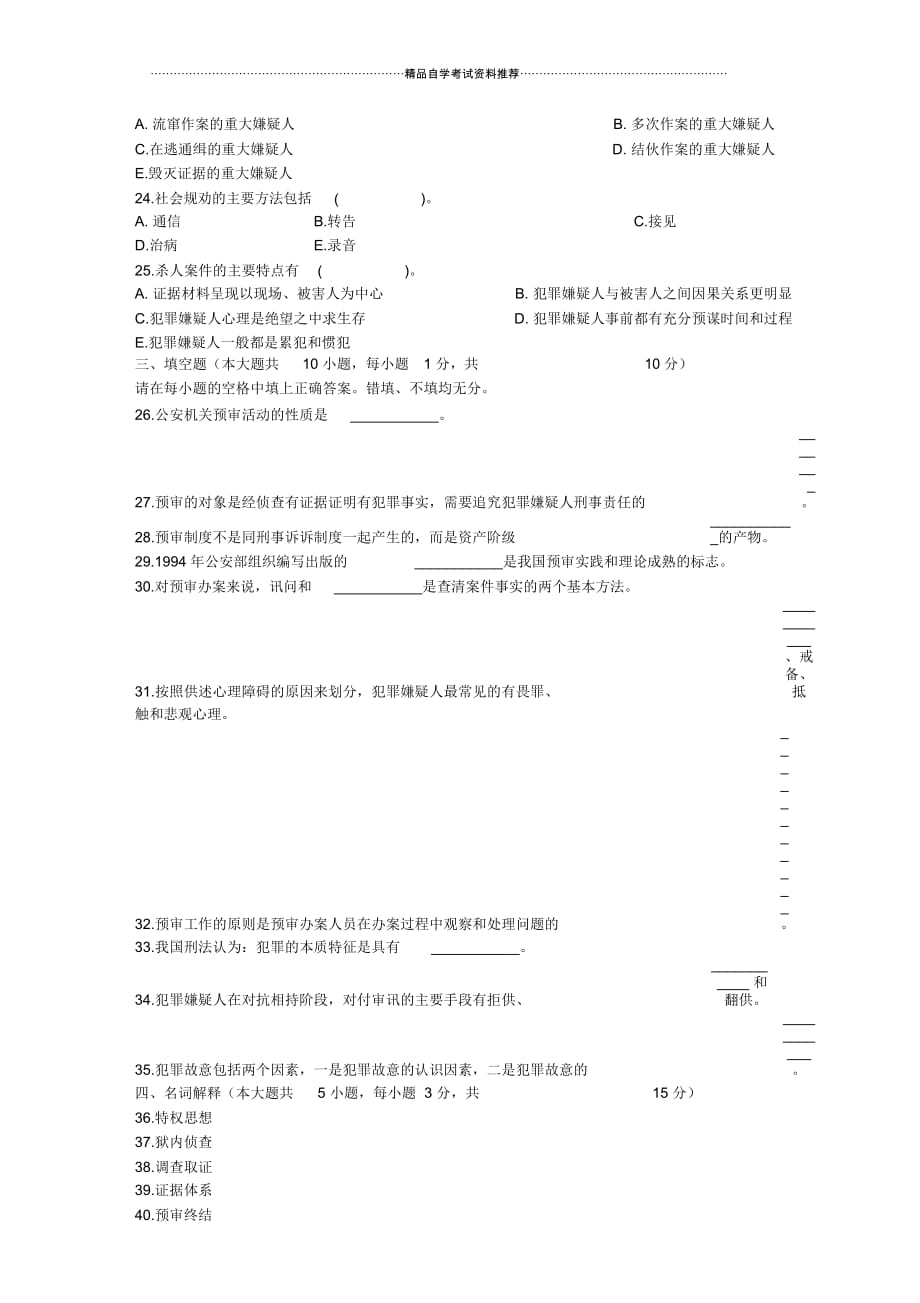 2020年4月全国预审学自考试题及答案解析_第4页