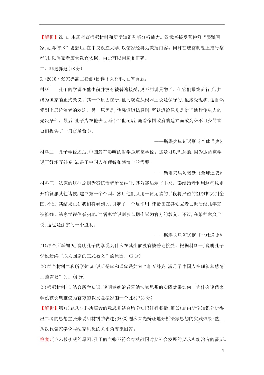 高中历史专题一中国传统文化主流思想的演变1.2汉代儒学课后提升作业人民必修3_第4页