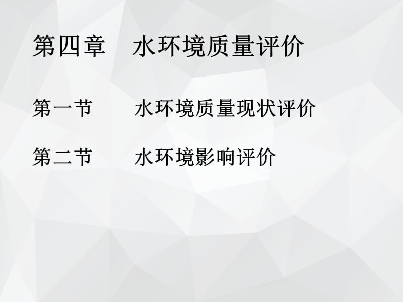 环境质量分析与评价水环境质量评价 .ppt_第1页