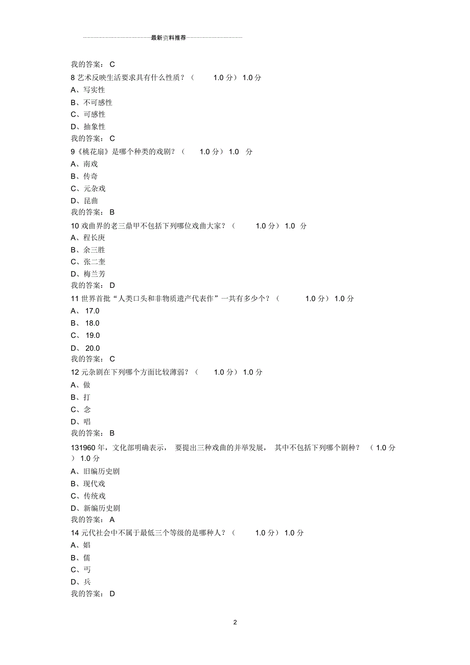 尔雅课堂《戏曲鉴赏》吴乾浩-期末考试答案_第2页