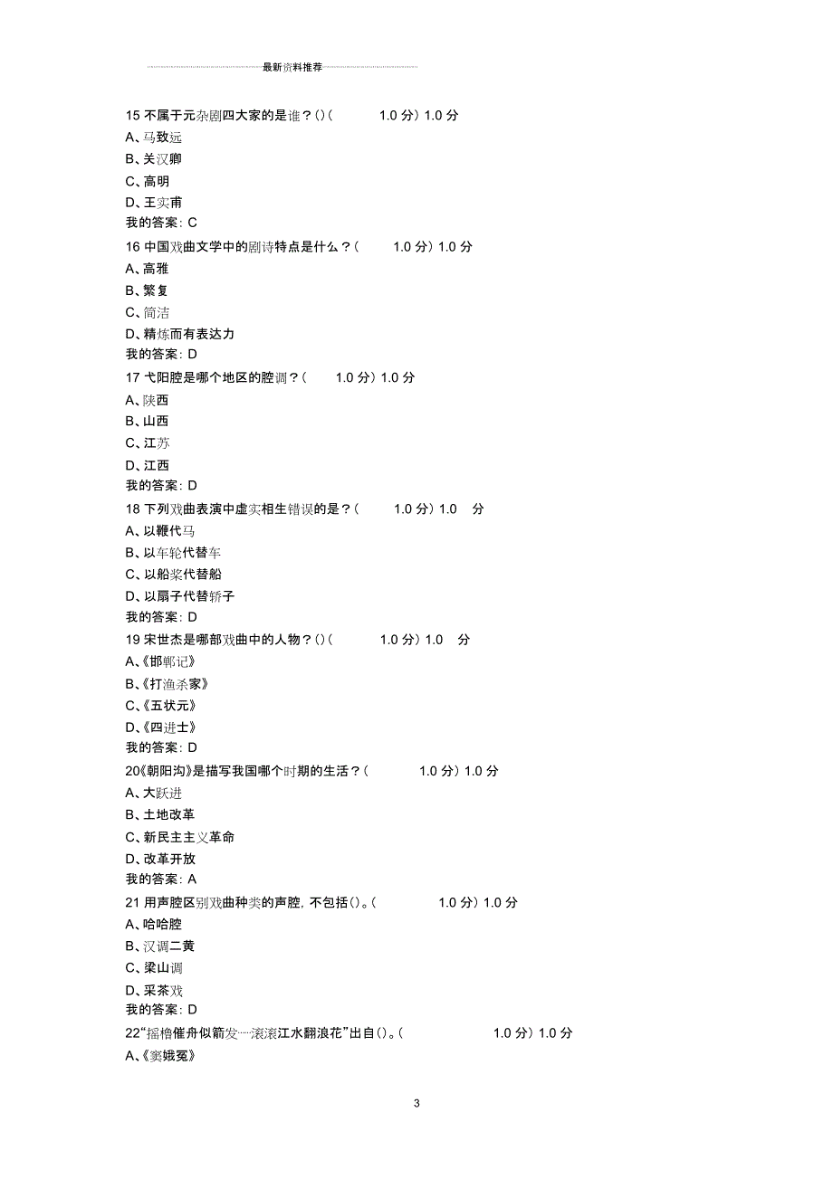 尔雅课堂《戏曲鉴赏》吴乾浩-期末考试答案_第3页