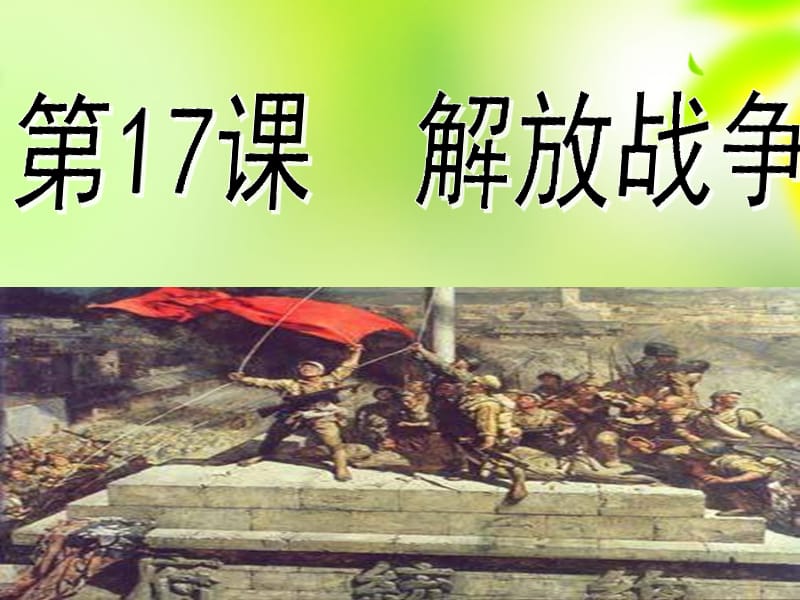 高中历史 4.8 解放战争 18课件 新人教版必修1_第1页