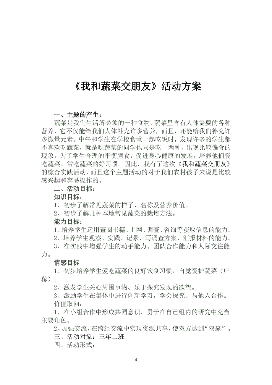 1231编号小学综合实践活动方案汇总_第4页