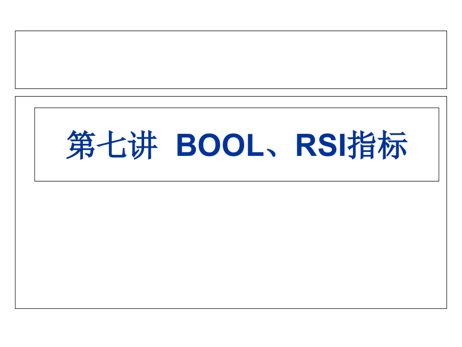 布林线指标及应用课件_第1页