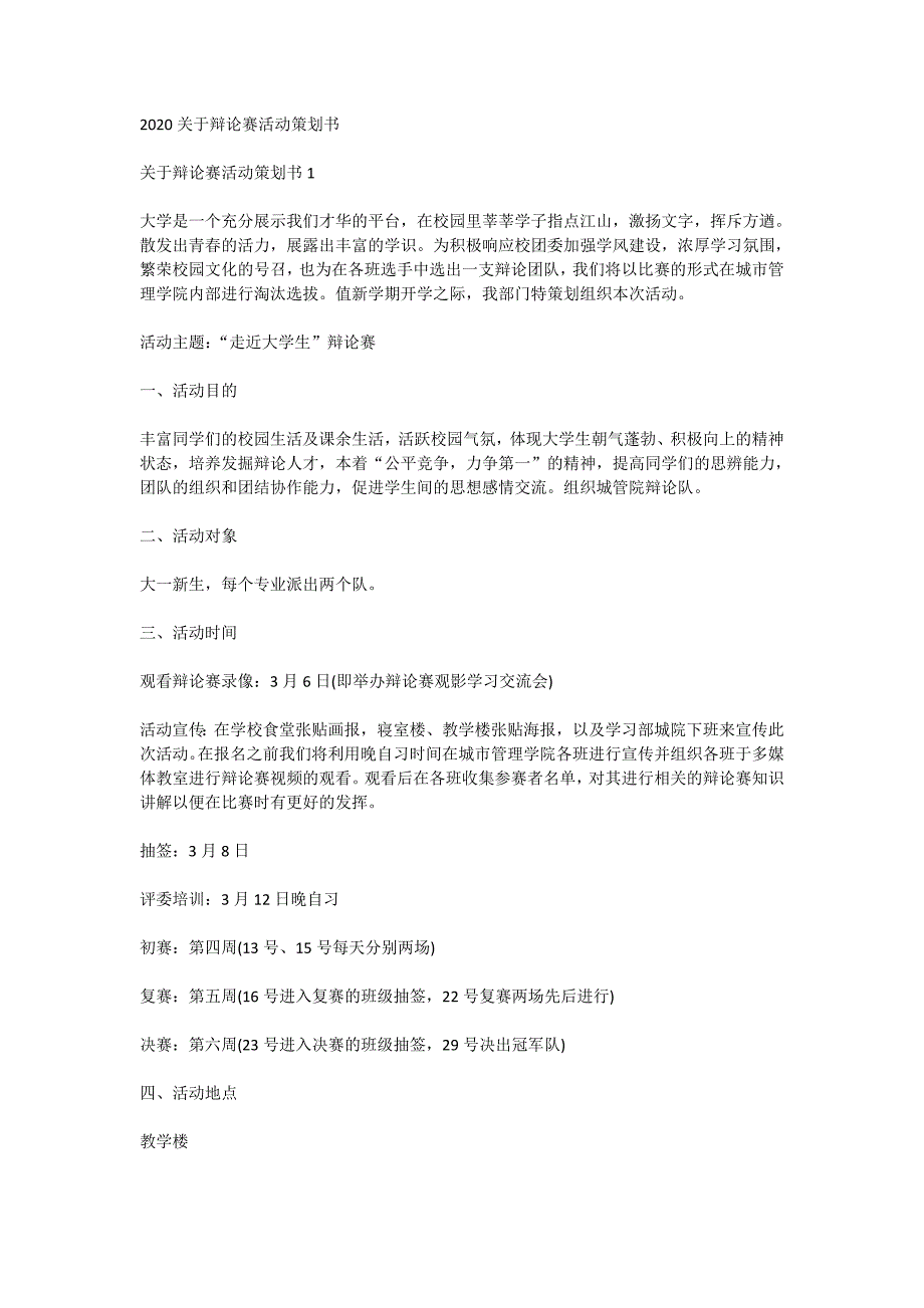 2020关于辩论赛活动策划书_第1页