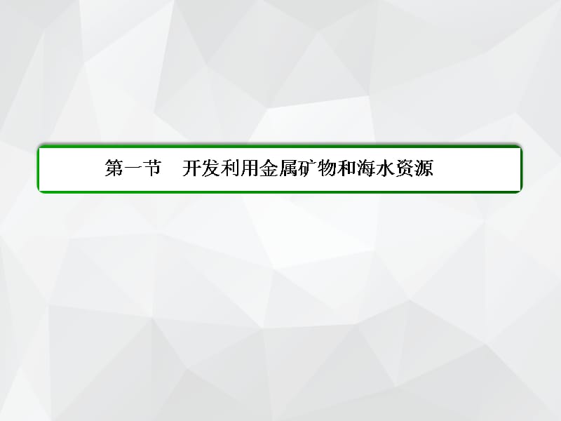 化学与自然资源的开发利用复习 .ppt_第2页