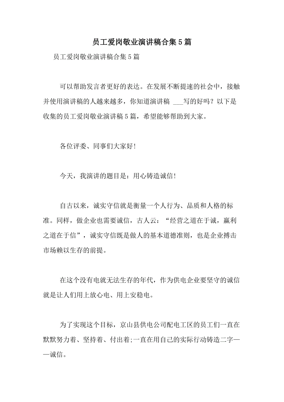 2021年员工爱岗敬业演讲稿合集5篇_第1页