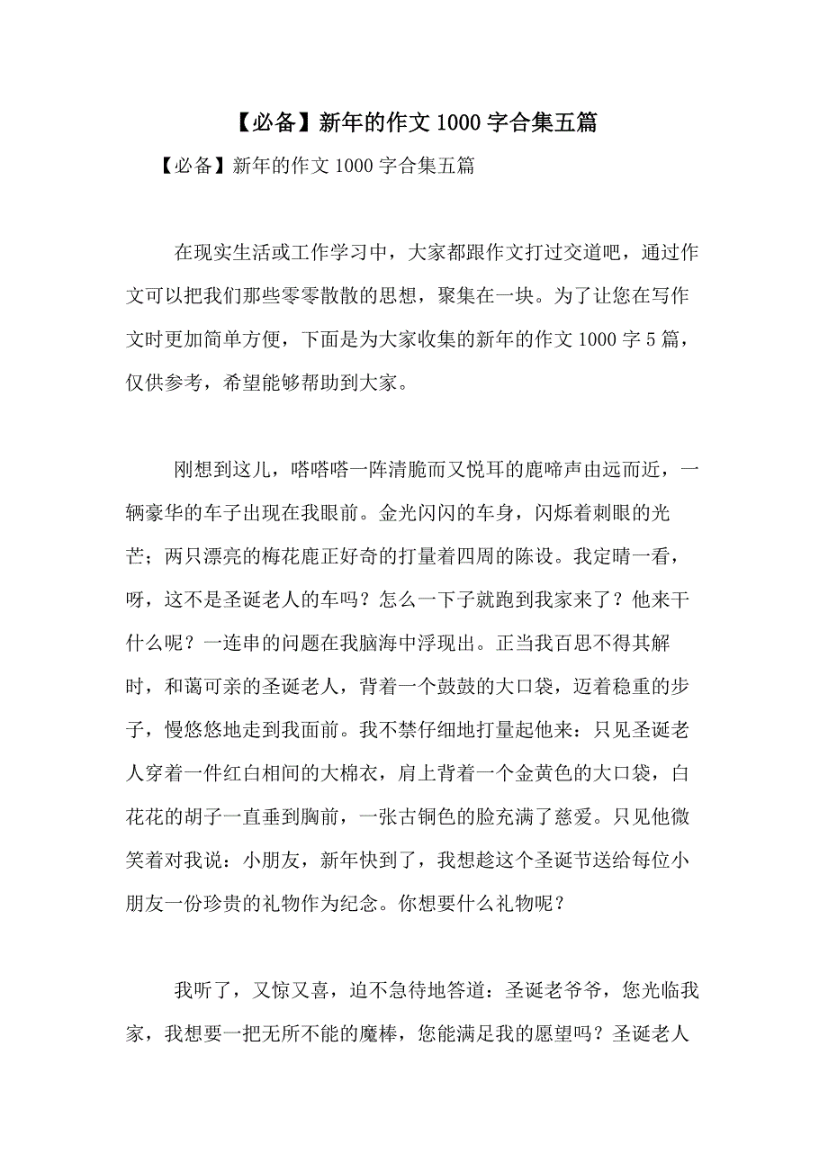 2021年【必备】新年的作文1000字合集五篇_第1页