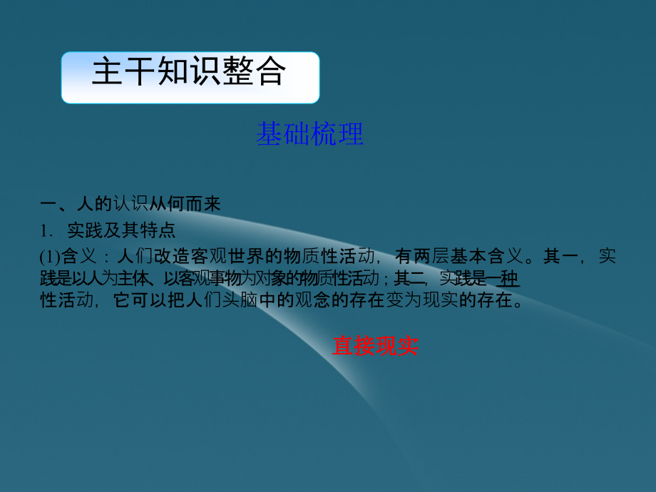 高考政治一轮复习 第六课 求索真理的历程课件 新人教版必修4_第3页