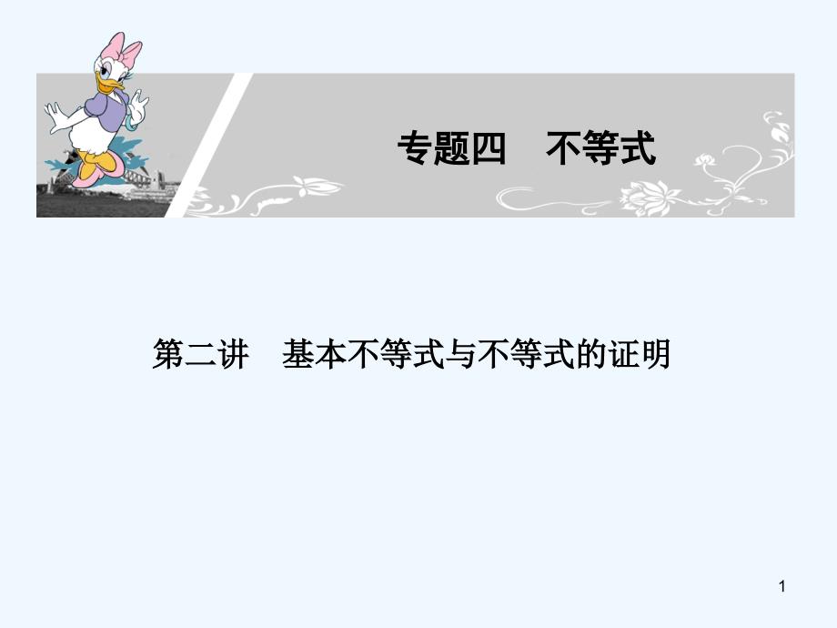 高考数学二轮复习 专题四：第二讲《基本不等式与不等式的证明》 文 课件_第1页