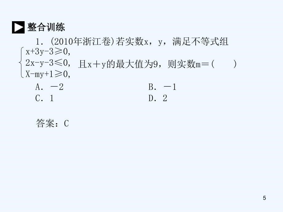 高考数学二轮复习 专题四：第二讲《基本不等式与不等式的证明》 文 课件_第5页