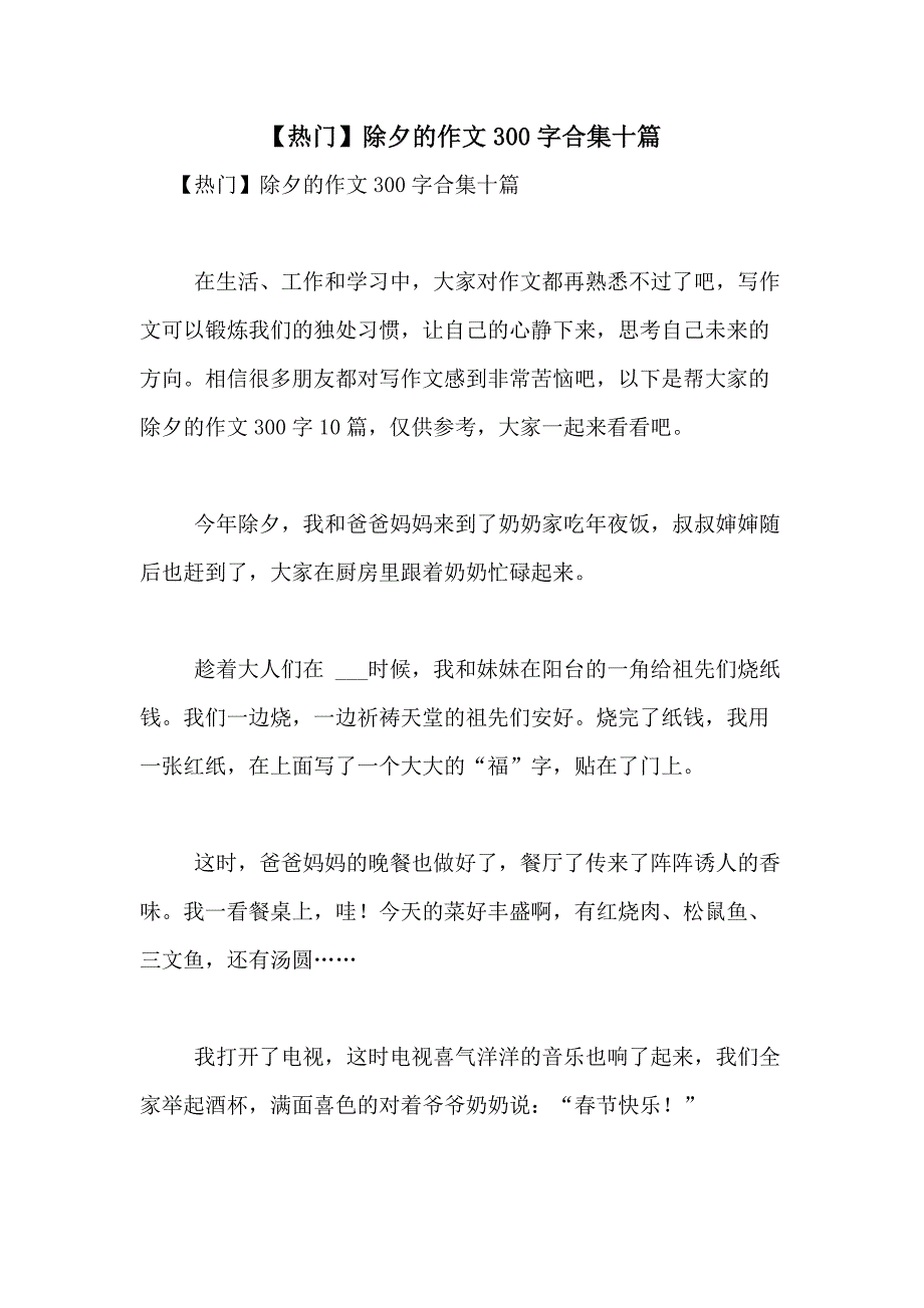 2021年【热门】除夕的作文300字合集十篇_第1页