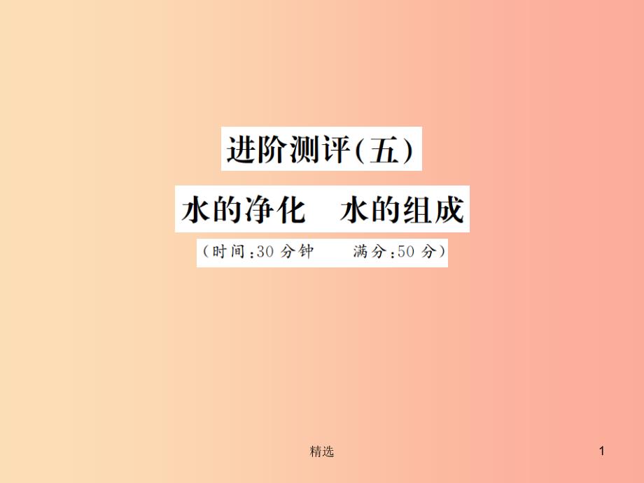 201X年秋九年级化学上册第四单元自然界的水进阶测评五水的净化水的组成习题课件 新人教版_第1页