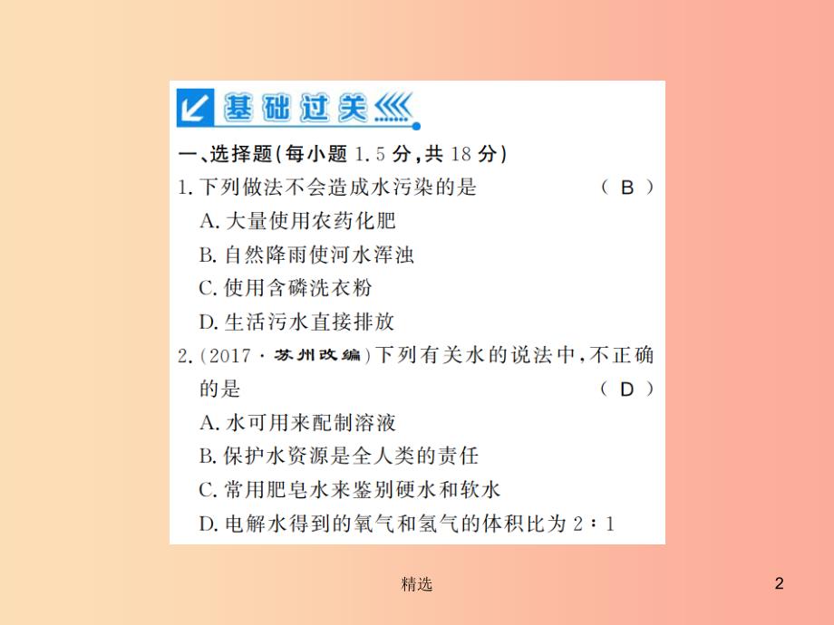 201X年秋九年级化学上册第四单元自然界的水进阶测评五水的净化水的组成习题课件 新人教版_第2页