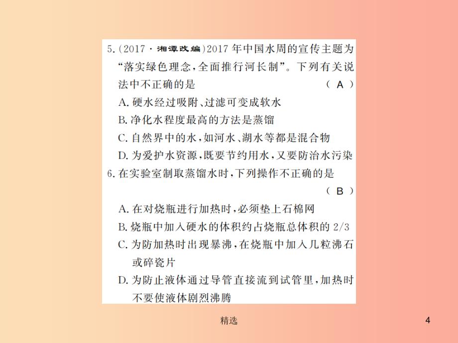 201X年秋九年级化学上册第四单元自然界的水进阶测评五水的净化水的组成习题课件 新人教版_第4页