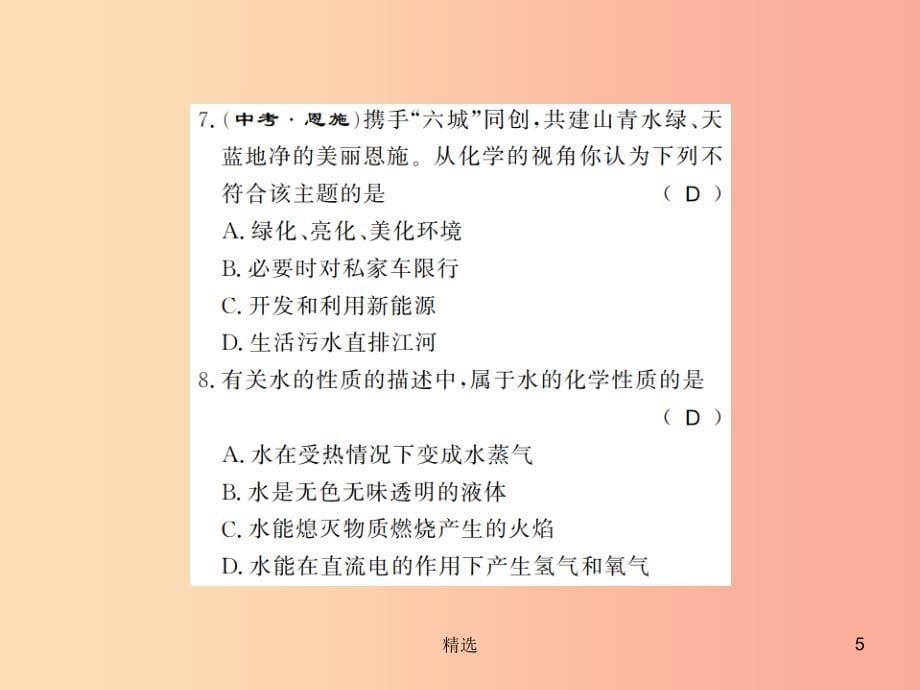 201X年秋九年级化学上册第四单元自然界的水进阶测评五水的净化水的组成习题课件 新人教版_第5页