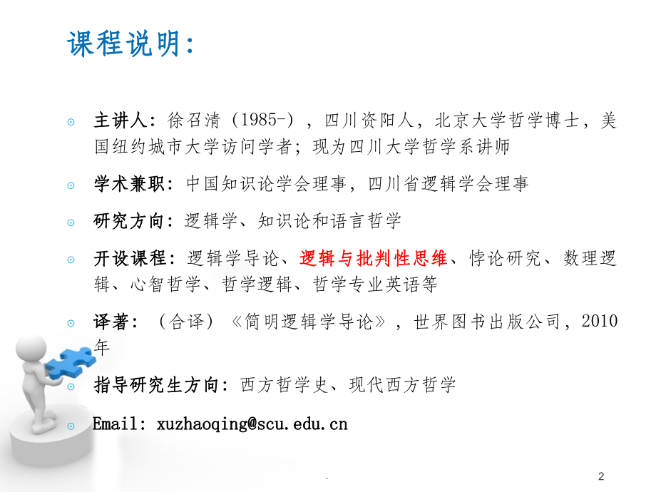 逻辑与批判性思维第一讲ppt课件_第2页