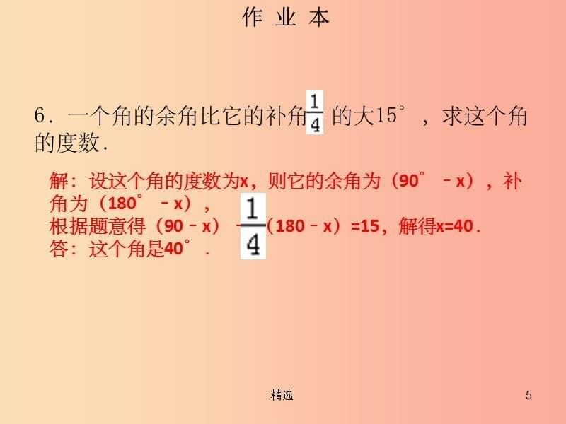 201X年秋七年级数学上册 第四章 几何图形初步 第7课时 余角和补角（作业本）课件 新人教版_第5页