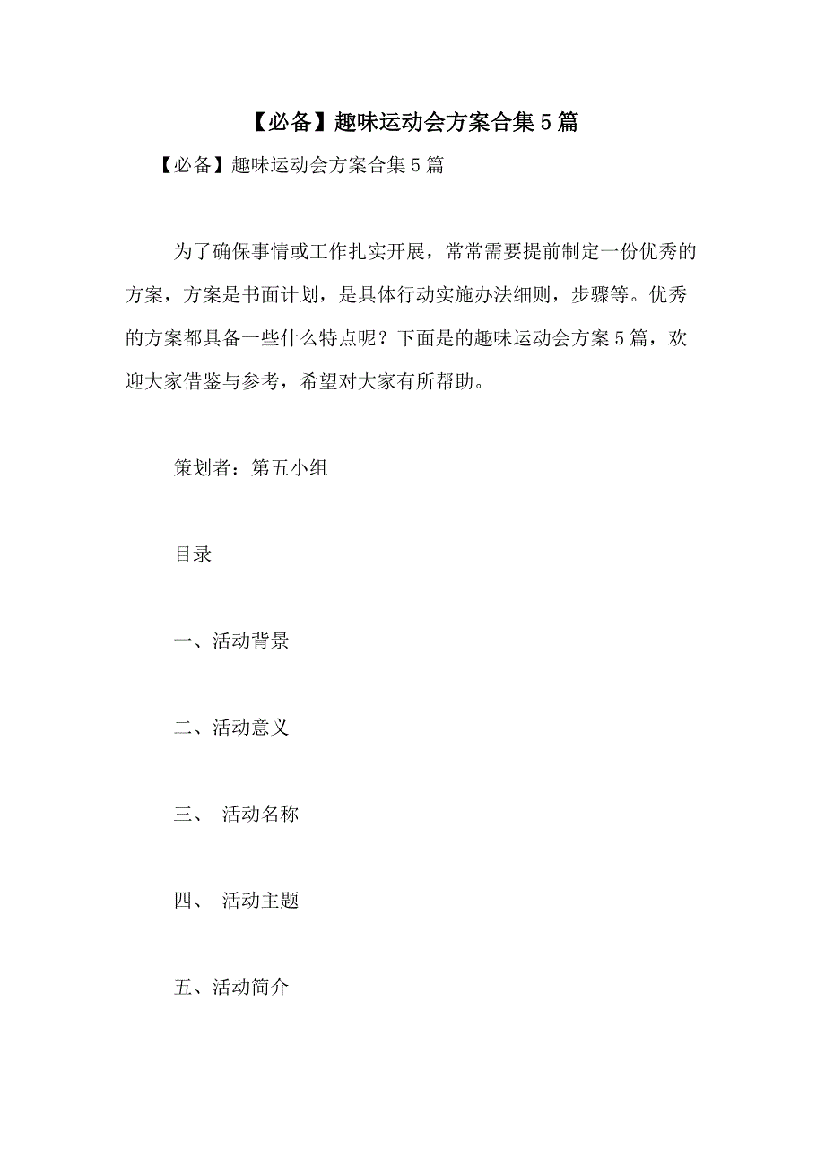 2021年【必备】趣味运动会方案合集5篇_第1页