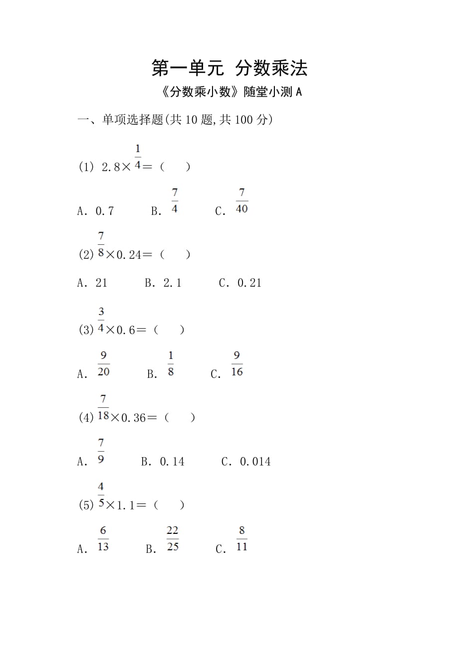 六年级上册数学试题 第一单元 分数乘法《分数乘小数》随堂小测B-人教版-（无答案 ）_第1页