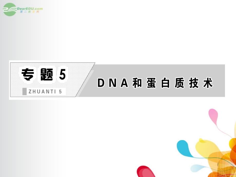 高中生物 第1部分 专题5 课题1 DNA的粗提取与鉴定课件 新人教版选修1_第3页