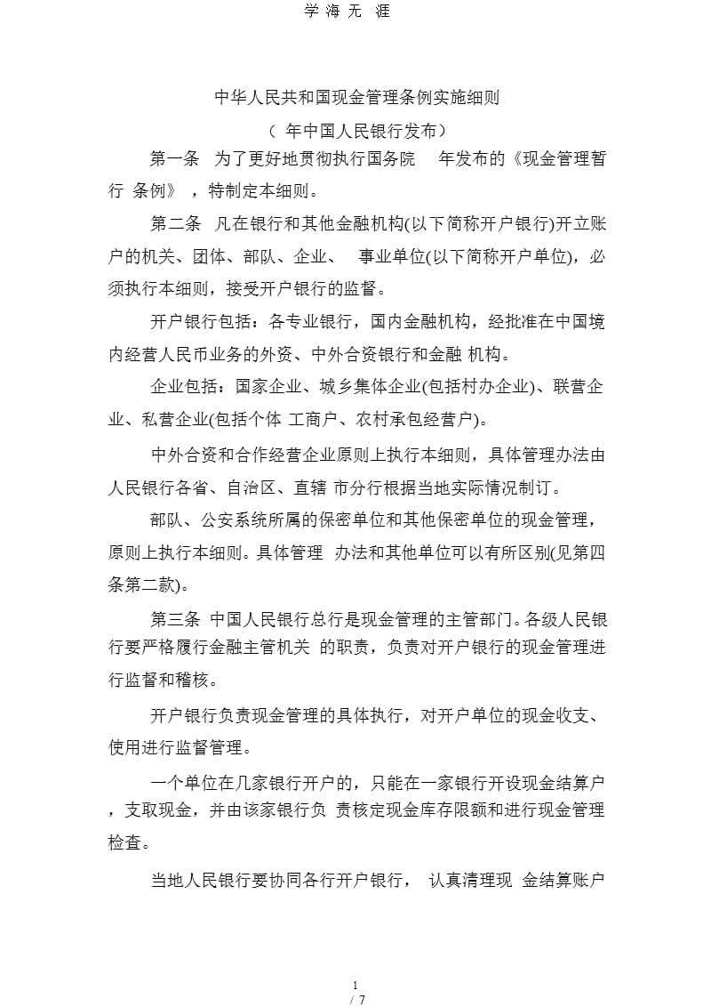 中华人民共和国现金管理条例实施细则.pptx_第1页