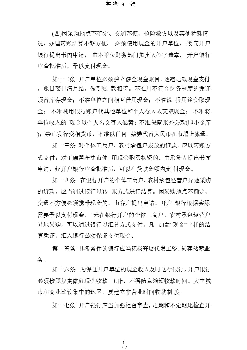 中华人民共和国现金管理条例实施细则.pptx_第4页