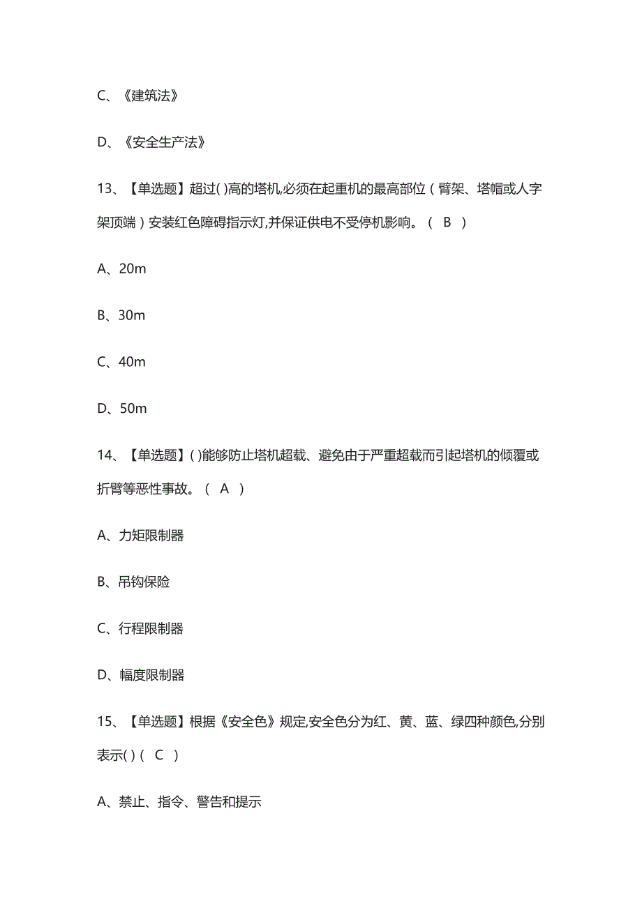 (全)C证(安全员)模拟考试题库含答案_第4页