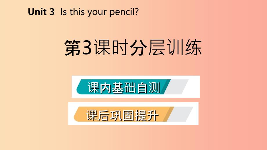 201X年秋七年级英语上册 Unit 3 Is this your pencil（第3课时）分层训练课件 新人教版_第2页