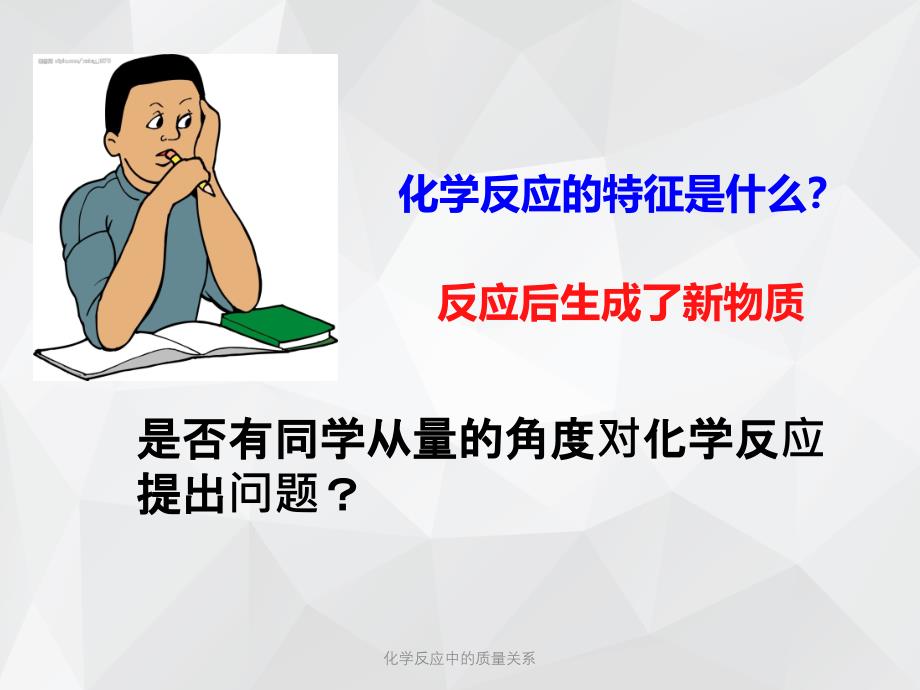 化学反应中的质量关系 .ppt_第3页