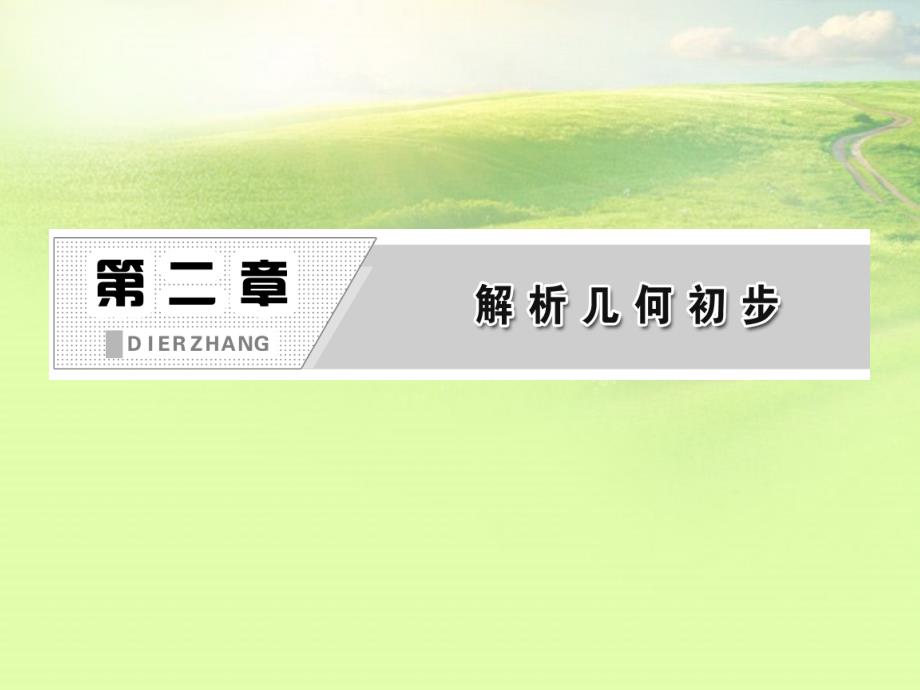 高中数学 第一部分 第二章&amp#167;1 1.4 两条直线的交点配套课件 北师大版必修2_第2页