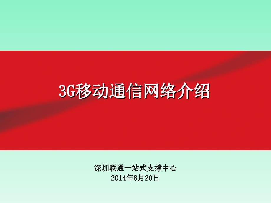 移动通信网络介绍课件_第1页