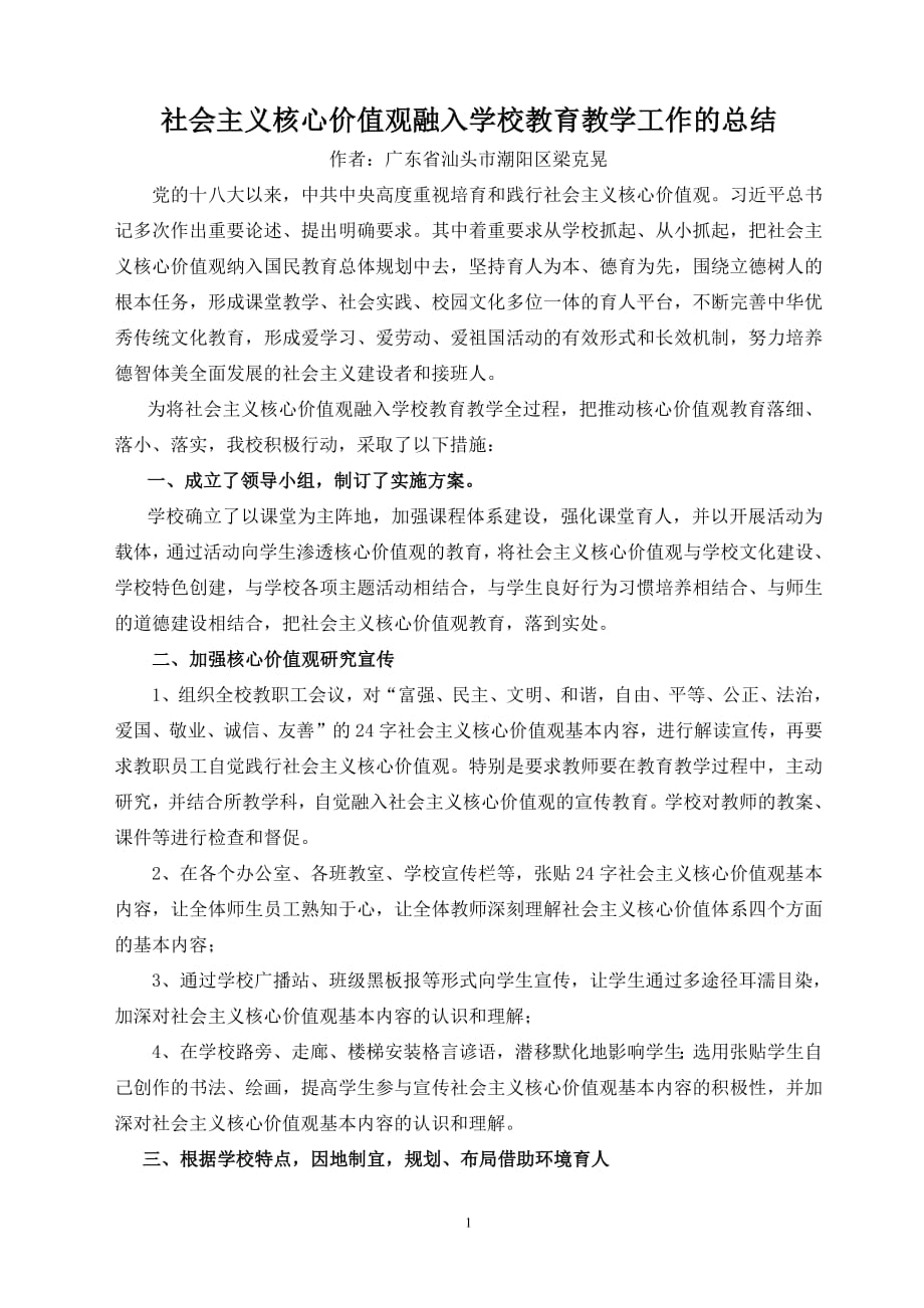 512编号将社会主义核心价值观融入学校教育教学全过程的工作总结_第1页