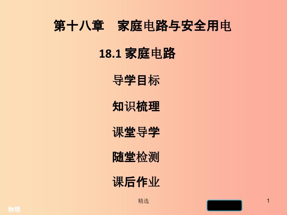 201X年九年级物理下册 18.1 家庭电路习题课件（新版）粤教沪版_第1页