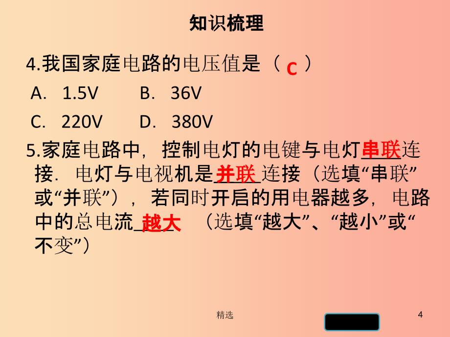 201X年九年级物理下册 18.1 家庭电路习题课件（新版）粤教沪版_第4页