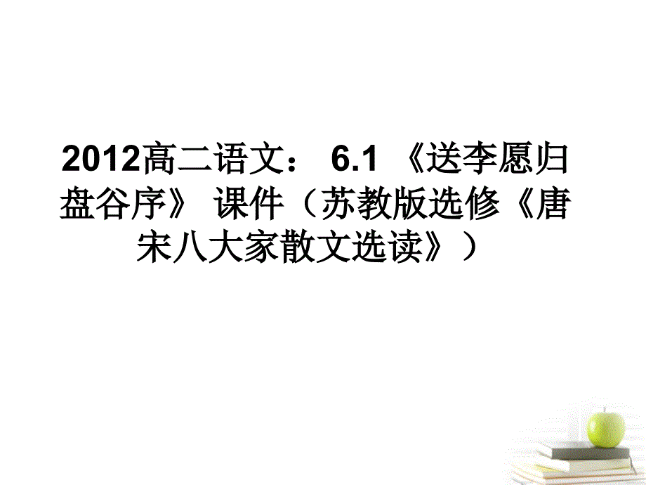 高中语文 6.1《送李愿归盘谷序》课件 苏教版选修《唐宋八大家散文选读》_第1页