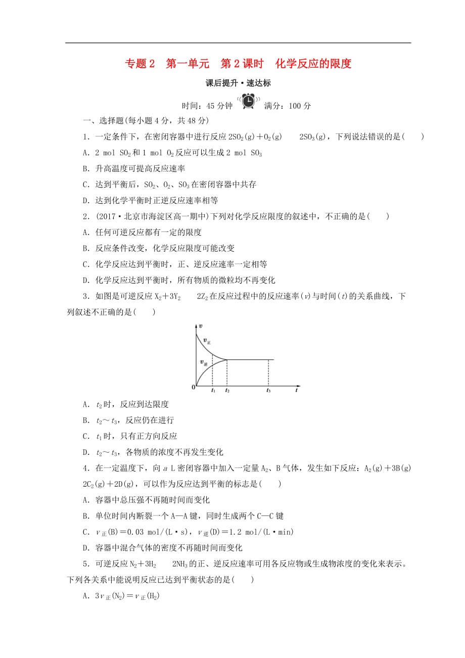 高中化学专题2化学反应与能量转化第一单元化学反应速率与反应限度第2课时化学反应的限度课时作业苏教版必修2_第1页