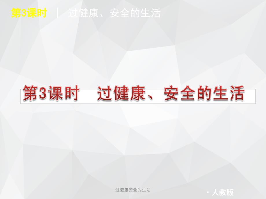 过健康安全的生活 .ppt_第1页