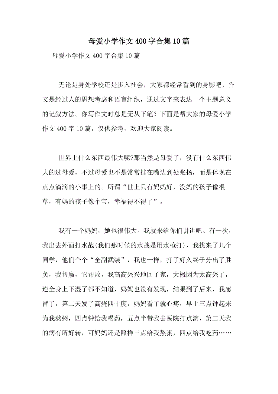 2021年母爱小学作文400字合集10篇_第1页