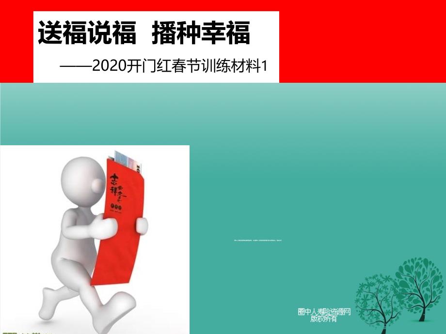 保险公司2020春节送福说福工具介绍及话术_第1页