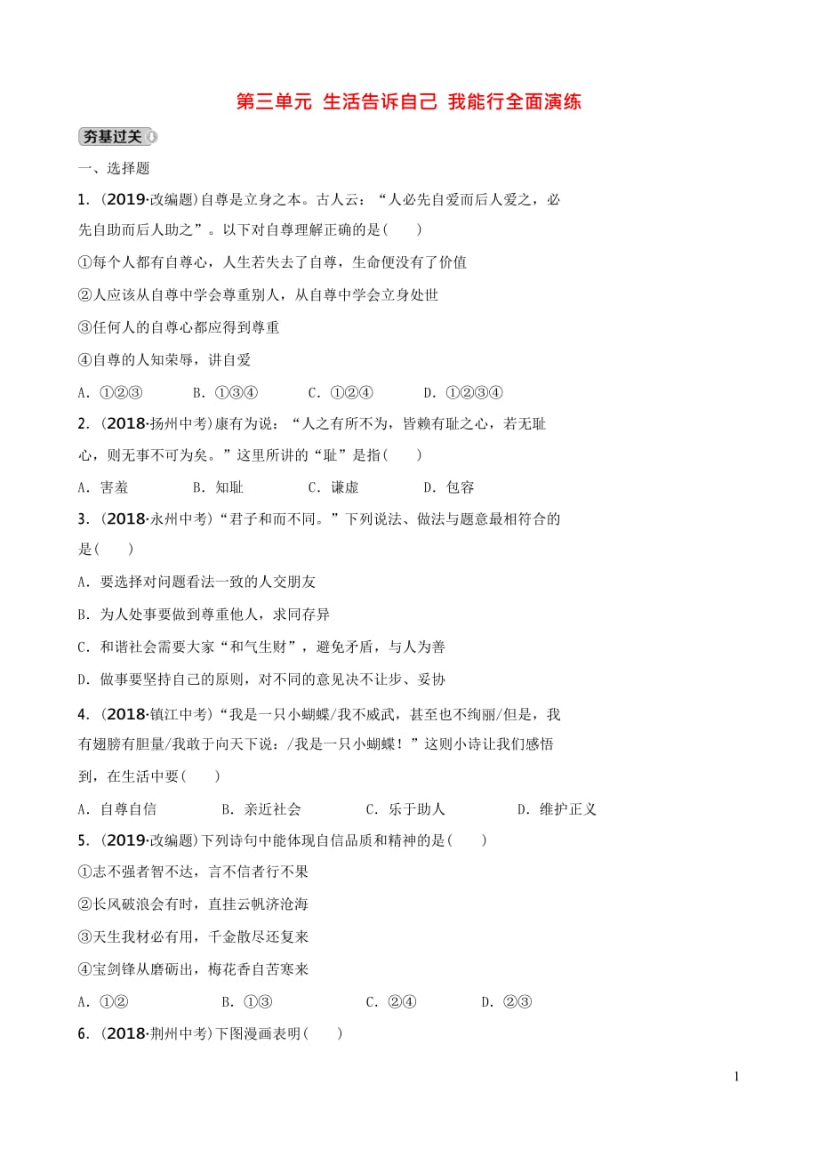 山东诗营市2019年中考道德与法治总复习七上第三单元生活告诉自己我能行全面演练_第1页