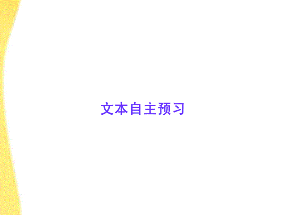 高中语文 1.1《沁园春 长沙》课时讲练通课件 新人教版必修1_第4页